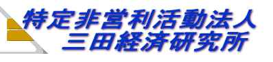 ようこそ三田経済研究所ホームページへ