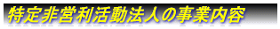 �����c�������@�l�̎��Ɠ��e