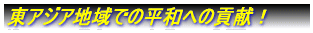 ���A�W�A�n��ł̕��a�ւ̍v���I