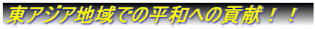 ���A�W�A�n��ł̕��a�ւ̍v���I�I